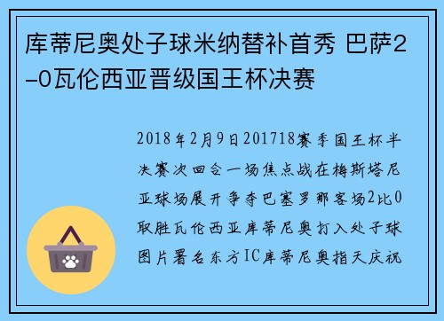库蒂尼奥处子球米纳替补首秀 巴萨2-0瓦伦西亚晋级国王杯决赛