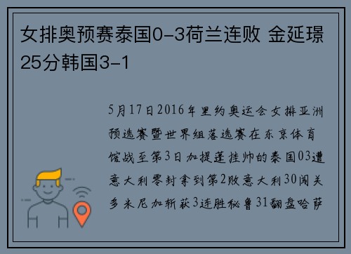 女排奥预赛泰国0-3荷兰连败 金延璟25分韩国3-1