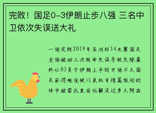 完败！国足0-3伊朗止步八强 三名中卫依次失误送大礼