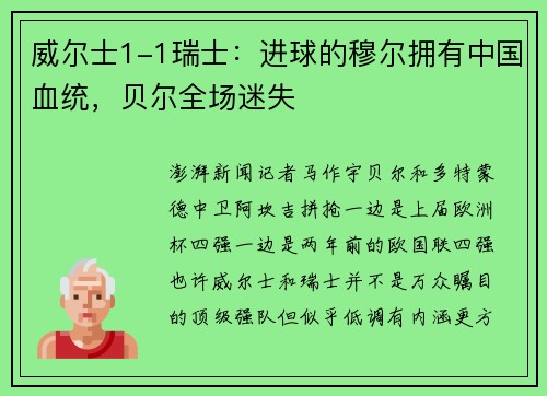 威尔士1-1瑞士：进球的穆尔拥有中国血统，贝尔全场迷失