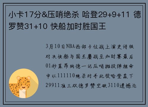 小卡17分&压哨绝杀 哈登29+9+11 德罗赞31+10 快船加时胜国王