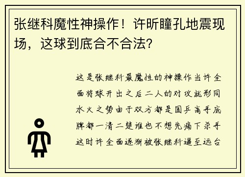 张继科魔性神操作！许昕瞳孔地震现场，这球到底合不合法？