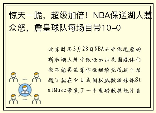 惊天一跪，超级加倍！NBA保送湖人惹众怒，詹皇球队每场自带10-0