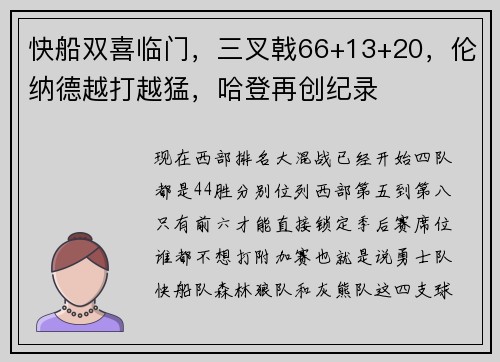 快船双喜临门，三叉戟66+13+20，伦纳德越打越猛，哈登再创纪录