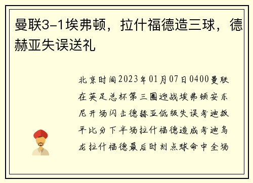 曼联3-1埃弗顿，拉什福德造三球，德赫亚失误送礼