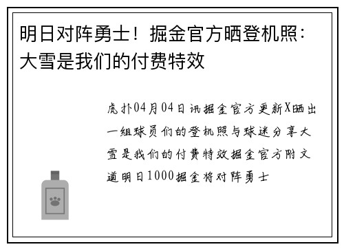 明日对阵勇士！掘金官方晒登机照：大雪是我们的付费特效