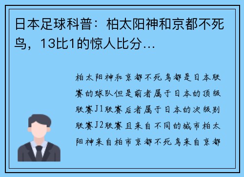 日本足球科普：柏太阳神和京都不死鸟，13比1的惊人比分…