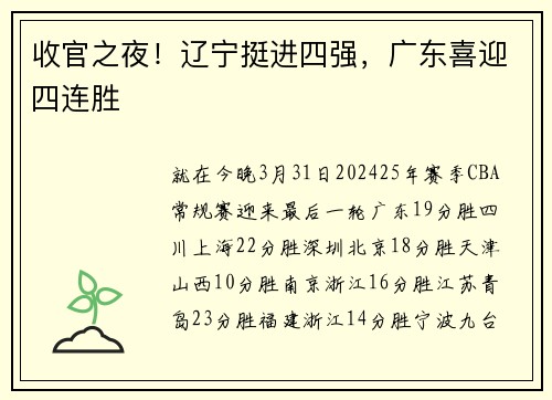 收官之夜！辽宁挺进四强，广东喜迎四连胜