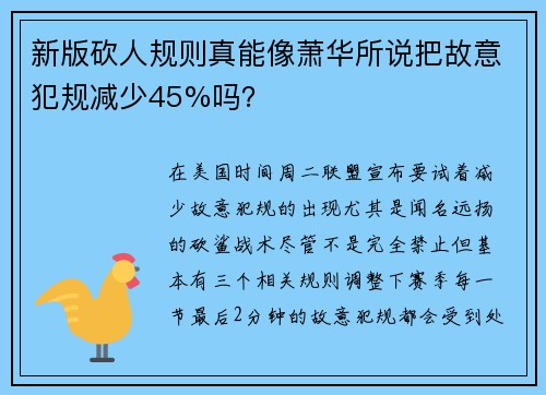 新版砍人规则真能像萧华所说把故意犯规减少45%吗？