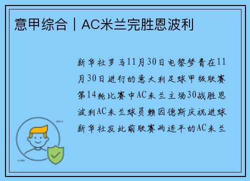 意甲综合｜AC米兰完胜恩波利