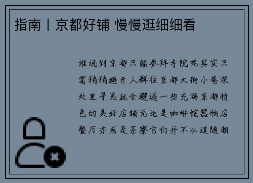 指南丨京都好铺 慢慢逛细细看