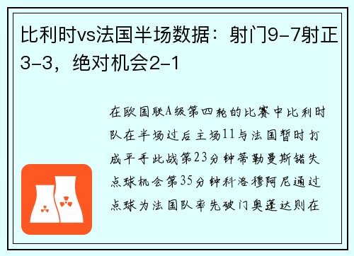 比利时vs法国半场数据：射门9-7射正3-3，绝对机会2-1