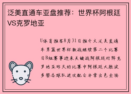泛美直通车亚盘推荐：世界杯阿根廷VS克罗地亚