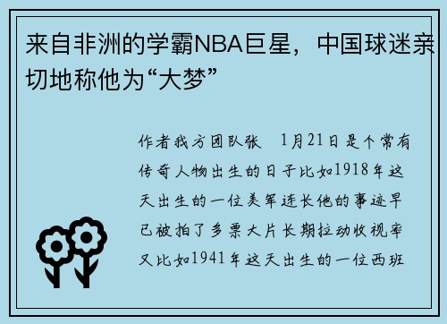 来自非洲的学霸NBA巨星，中国球迷亲切地称他为“大梦”