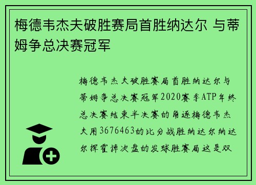 梅德韦杰夫破胜赛局首胜纳达尔 与蒂姆争总决赛冠军