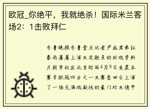欧冠_你绝平，我就绝杀！国际米兰客场2：1击败拜仁
