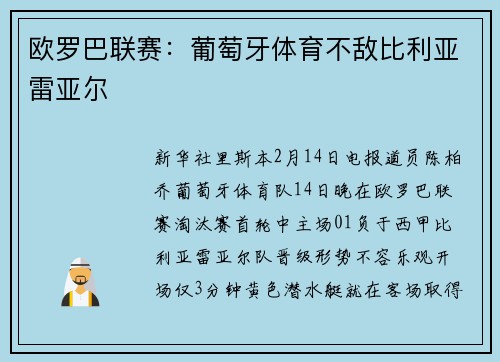 欧罗巴联赛：葡萄牙体育不敌比利亚雷亚尔