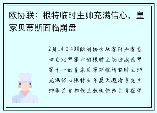 欧协联：根特临时主帅充满信心，皇家贝蒂斯面临崩盘