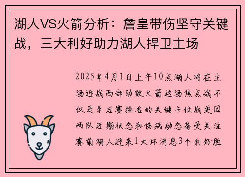 湖人VS火箭分析：詹皇带伤坚守关键战，三大利好助力湖人捍卫主场