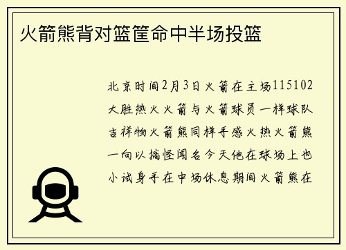 火箭熊背对篮筐命中半场投篮