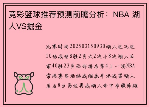 竞彩篮球推荐预测前瞻分析：NBA 湖人VS掘金