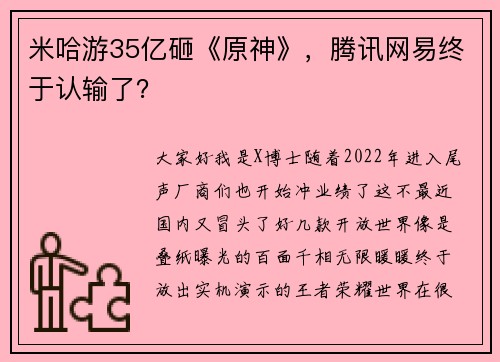 米哈游35亿砸《原神》，腾讯网易终于认输了？