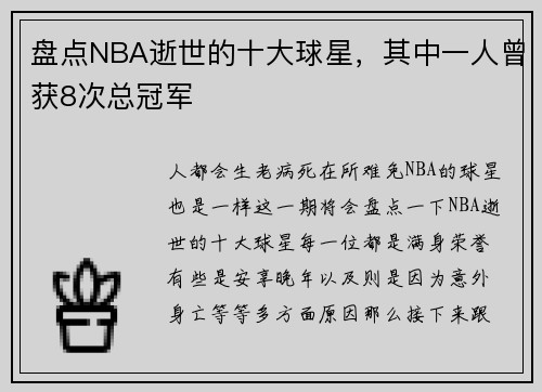 盘点NBA逝世的十大球星，其中一人曾获8次总冠军