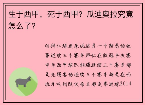 生于西甲，死于西甲？瓜迪奥拉究竟怎么了？