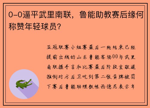 0-0逼平武里南联，鲁能助教赛后缘何称赞年轻球员？