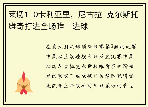 莱切1-0卡利亚里，尼古拉-克尔斯托维奇打进全场唯一进球