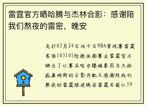雷霆官方晒哈腾与杰林合影：感谢陪我们熬夜的雷密，晚安