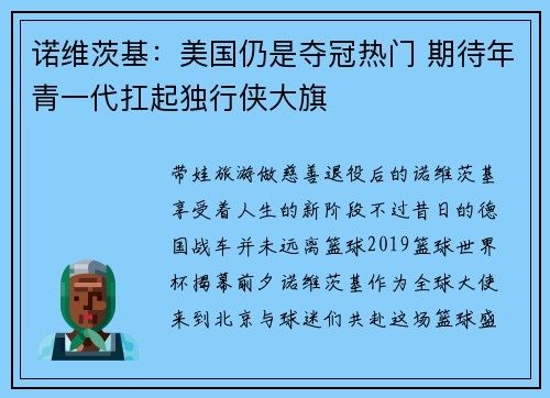 诺维茨基：美国仍是夺冠热门 期待年青一代扛起独行侠大旗