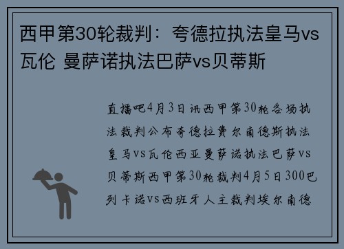 西甲第30轮裁判：夸德拉执法皇马vs瓦伦 曼萨诺执法巴萨vs贝蒂斯