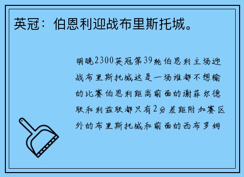 英冠：伯恩利迎战布里斯托城。