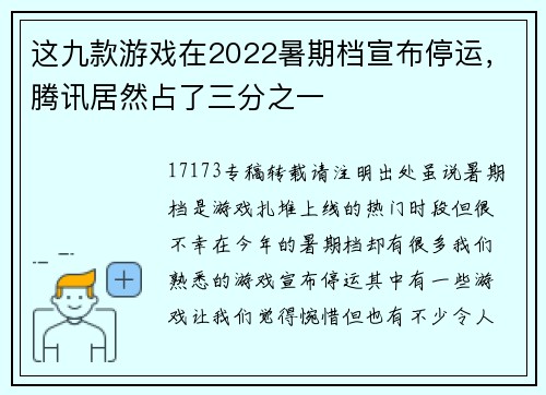 这九款游戏在2022暑期档宣布停运，腾讯居然占了三分之一