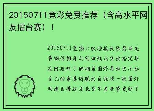 20150711竞彩免费推荐（含高水平网友擂台赛）！