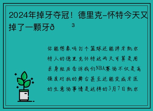 2024年掉牙夺冠！德里克-怀特今天又掉了一颗牙😳
