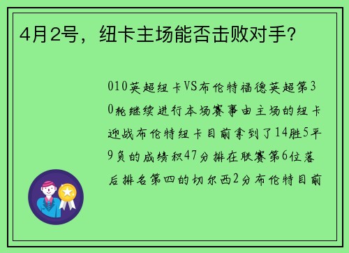 4月2号，纽卡主场能否击败对手？