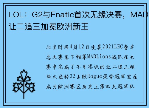 LOL：G2与Fnatic首次无缘决赛，MAD让二追三加冕欧洲新王