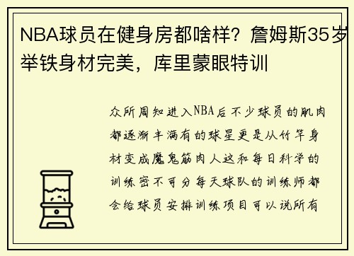 NBA球员在健身房都啥样？詹姆斯35岁举铁身材完美，库里蒙眼特训