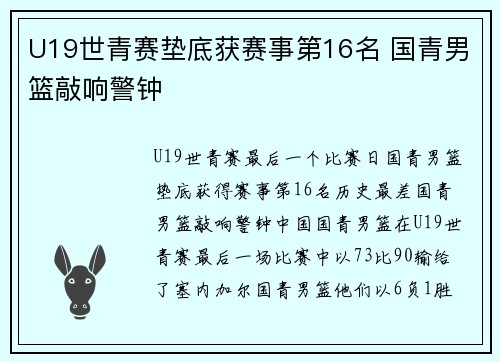 U19世青赛垫底获赛事第16名 国青男篮敲响警钟