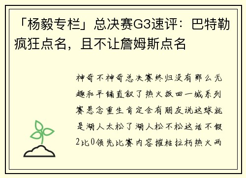 「杨毅专栏」总决赛G3速评：巴特勒疯狂点名，且不让詹姆斯点名