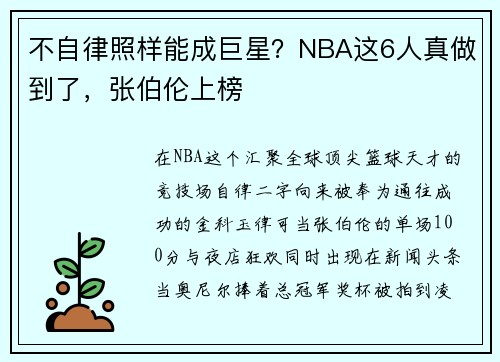 不自律照样能成巨星？NBA这6人真做到了，张伯伦上榜