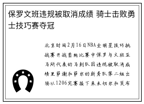 保罗文班违规被取消成绩 骑士击败勇士技巧赛夺冠