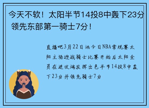 今天不软！太阳半节14投8中轰下23分 领先东部第一骑士7分！