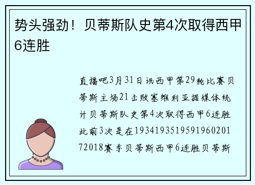 势头强劲！贝蒂斯队史第4次取得西甲6连胜