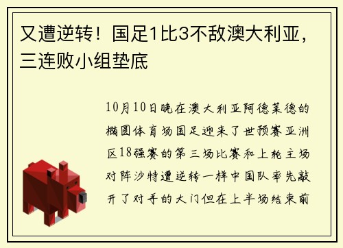 又遭逆转！国足1比3不敌澳大利亚，三连败小组垫底