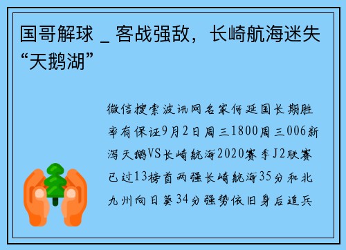 国哥解球 _ 客战强敌，长崎航海迷失“天鹅湖”