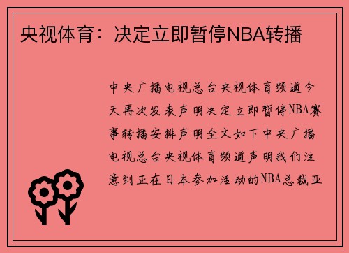 央视体育：决定立即暂停NBA转播
