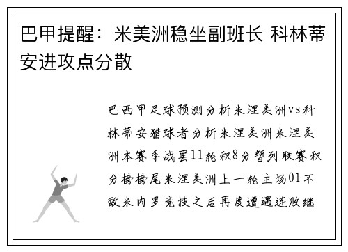 巴甲提醒：米美洲稳坐副班长 科林蒂安进攻点分散